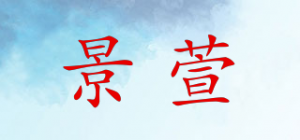 景萱品牌logo