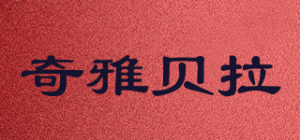 奇雅贝拉品牌logo