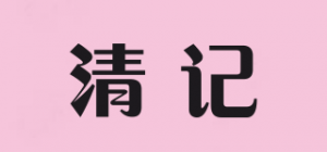 清记品牌logo