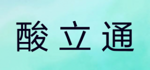 酸立通品牌logo