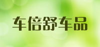 车倍舒车品品牌logo