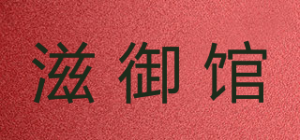 滋御馆品牌logo