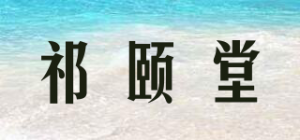 祁颐堂品牌logo