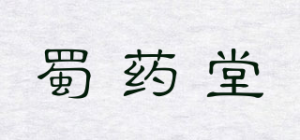 蜀药堂品牌logo