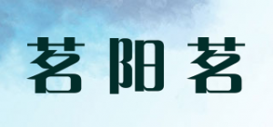 茗阳茗品牌logo