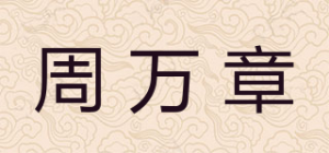 周万章品牌logo