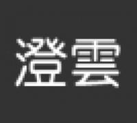 澄雲品牌logo