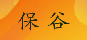 保谷品牌logo
