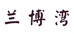 兰博湾品牌logo