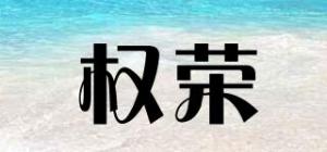 权荣品牌logo