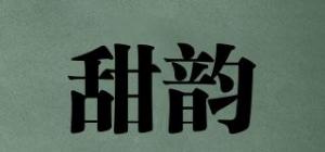 甜韵品牌logo