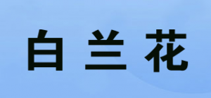 白兰花品牌logo