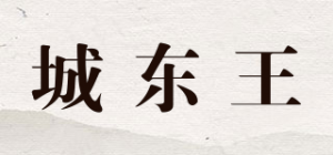 城东王品牌logo