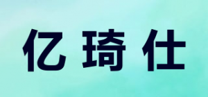 亿琦仕品牌logo
