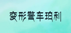 变形警车珀利品牌logo