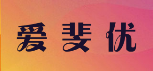 爱斐优品牌logo