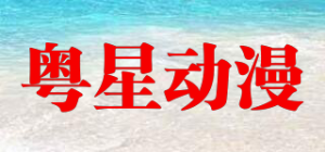 粤星动漫品牌logo