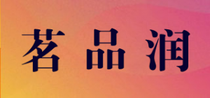 茗品润品牌logo