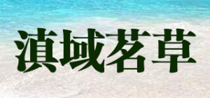 滇域茗草品牌logo