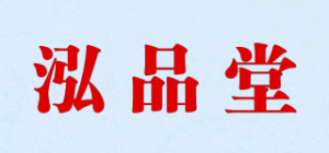 泓品堂品牌logo