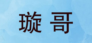 璇哥品牌logo