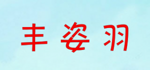 丰姿羽品牌logo