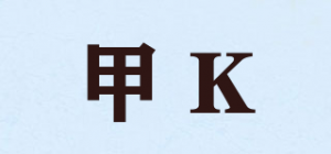 甲K品牌logo