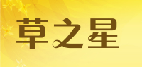 草之星品牌logo