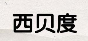 西贝度品牌logo