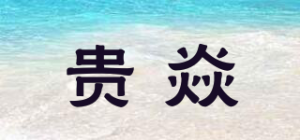 贵焱品牌logo