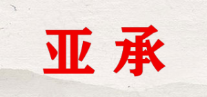 亚承品牌logo
