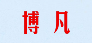 博凡品牌logo