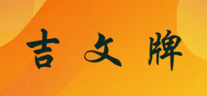 吉文牌品牌logo