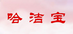 哈洁宝品牌logo