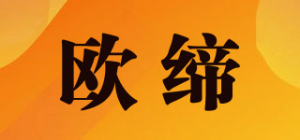 欧缔品牌logo