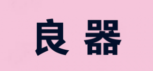 良器品牌logo