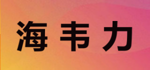 海韦力品牌logo