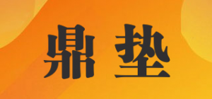 鼎垫品牌logo