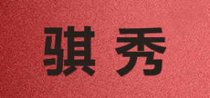 骐秀品牌logo