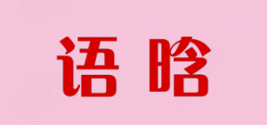 语晗品牌logo