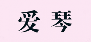 爱琴品牌logo