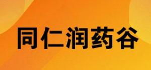 同仁润药谷品牌logo