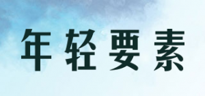 年轻要素品牌logo