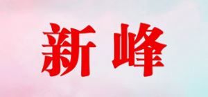 新峰品牌logo