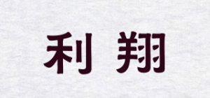 利翔品牌logo