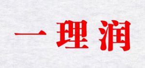 一理润品牌logo