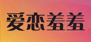 爱恋羞羞品牌logo