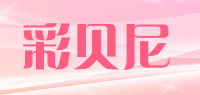 彩贝尼品牌logo