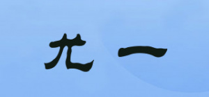 尤一U.yi品牌logo