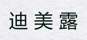 迪美露品牌logo